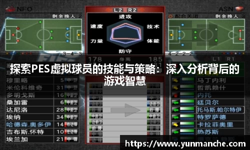 探索PES虚拟球员的技能与策略：深入分析背后的游戏智慧
