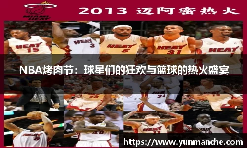 NBA烤肉节：球星们的狂欢与篮球的热火盛宴
