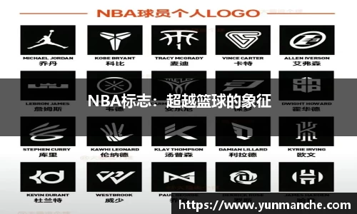 NBA标志：超越篮球的象征