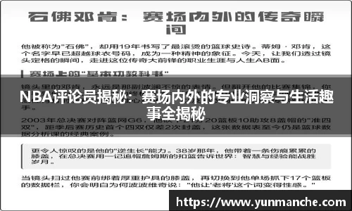 NBA评论员揭秘：赛场内外的专业洞察与生活趣事全揭秘