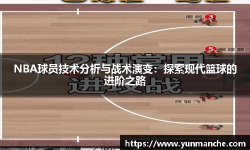 NBA球员技术分析与战术演变：探索现代篮球的进阶之路