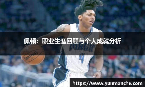 佩顿：职业生涯回顾与个人成就分析