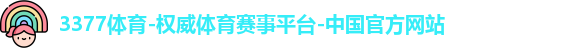 3377体育